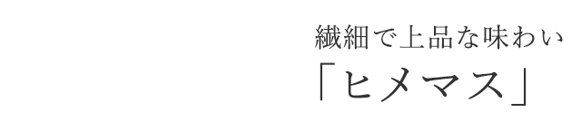 繊細で上品な味わい「ヒメマス」