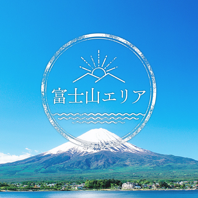 富士山エリア