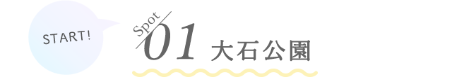 01 大石公園