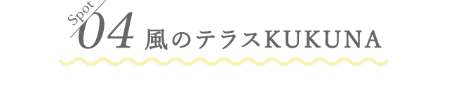 04 風のテラスKUKUNA