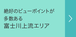 富士川上流エリア