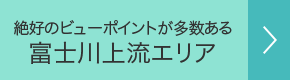 のどかな自然が広がる多摩源流·東部エリア