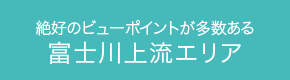 のどかな自然が広がる多摩源流·東部エリア