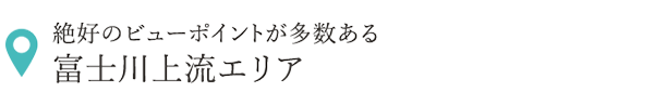 絶好のビューポイントが多数ある富士川上流エリア