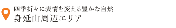 四季折々に表情を変える豊かな自然身延山・周辺エリア