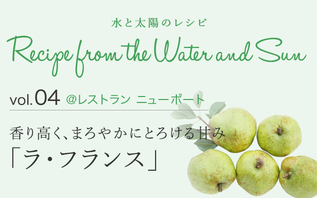 vol.04 @レストラン ニューポート 香り高く、まろやかにとろける甘み「ラ・フランス」