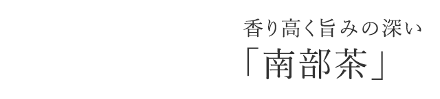 香り高く旨みの深い「南部茶」