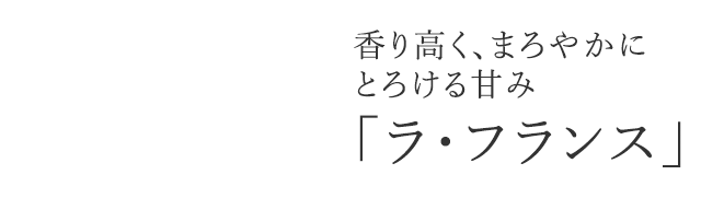 香り高く、まろやかにとろける甘み「ラ・フランス」