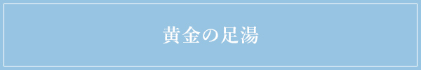 黄金の足湯