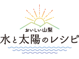 おいしい山梨 水と太陽のレシピ