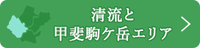 清流と甲斐駒ケ岳エリア