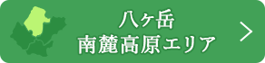 八ヶ岳南麓高原エリア