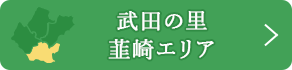 武田の里韮崎エリア