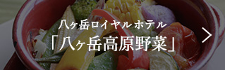 八ヶ岳ロイヤルホテル 「八ヶ岳高原野菜」
