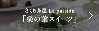 さくら茶屋 La passion 「桑の葉スイーツ」