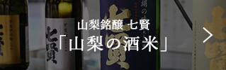 山梨銘醸 七賢 「山梨の酒米」