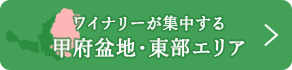 ワイナリーが集中する 甲府盆地・東部エリア