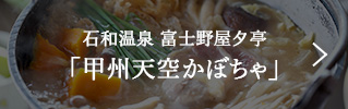 石和温泉 富士野屋夕亭「甲州天空かぼちゃ」