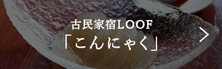 古民家宿LOOF「こんにゃく」