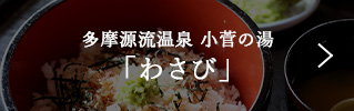 多摩源流温泉　小菅の湯　「わさび」