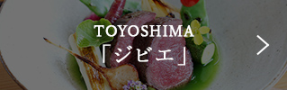 TOYOSHIMA　「ジビエ」