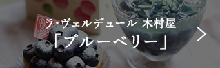 ラ・ヴェルデュール 木村屋　「ブルーベリー」