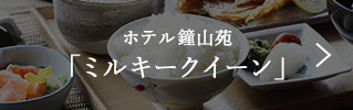 富士山温泉 ホテル鐘山苑　「ミルキークイーン」