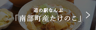 道の駅なんぶ「南部町産たけのこ」