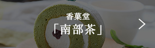 香菓堂「南部茶」