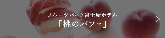 フルーツパーク富士屋ホテル　「桃のパフェ」