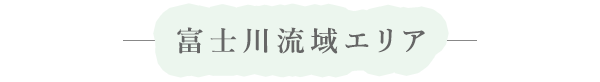 富士川流域エリア