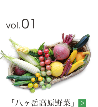 vol.01 「八ヶ岳高原野菜」