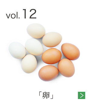 vol.12 「卵」