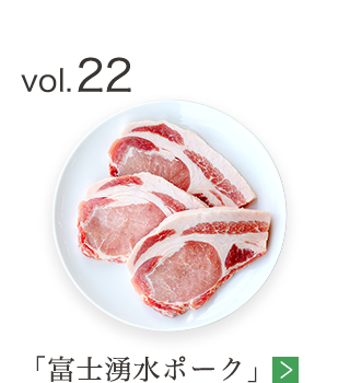 vol.22 「富士湧水ポーク」