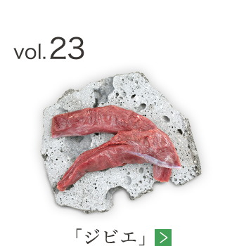 vol.23 「ジビエ」