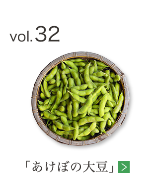 vol.32 「あけぼの大豆」