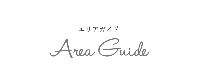 エリアガイド | Area Guide 