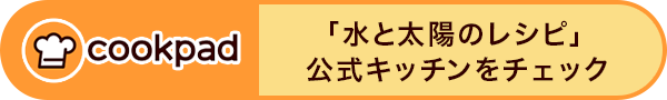 「水と太陽のレシピ」公式キッチンをチェック