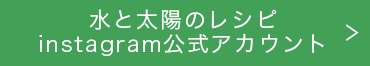 水と太陽のレシピ instagram公式アカウント