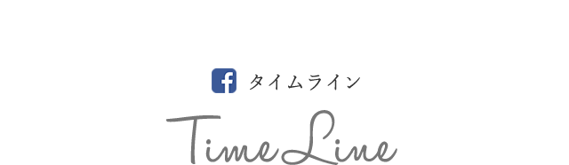 タイムライン | TimeLine