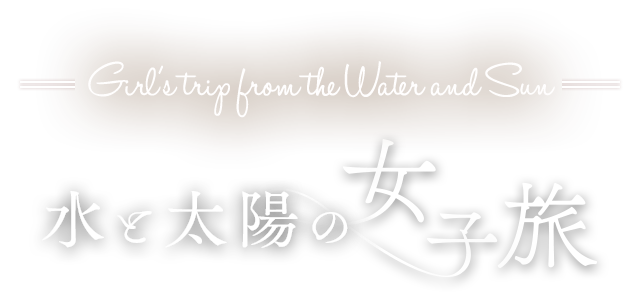 水と太陽の女子旅