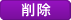 削除