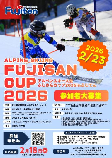 ふじさんCUP2026