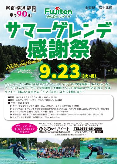 サマーゲレンデ感謝祭