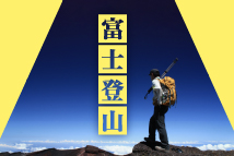 富士登山