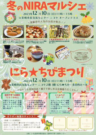 冬のNIRAマルシェ2023
