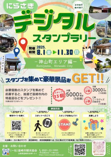 デジタルスタンプラリー～韮崎市神山町エリア編～