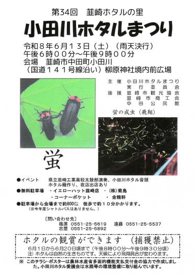 第34回小田川ホタルまつり