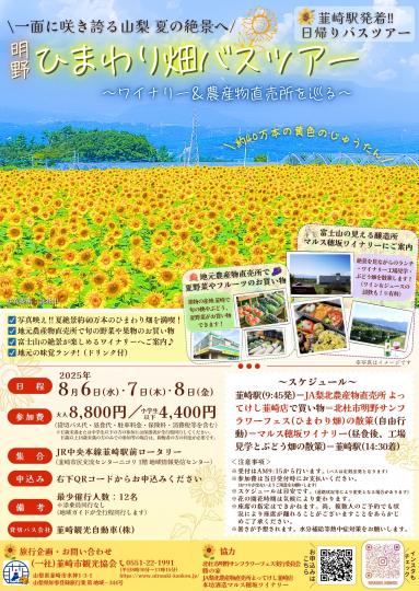 「北杜市明野ひまわり畑バスツアー」チラシデータ