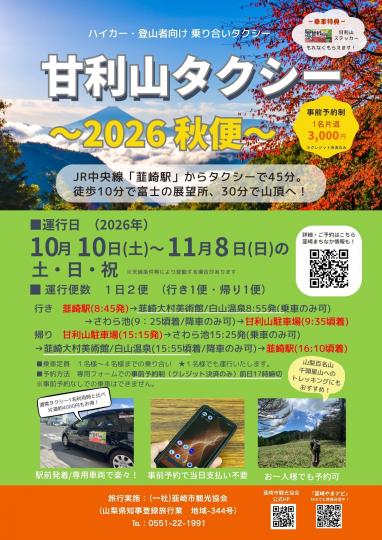 甘利山タクシー～秋便～
